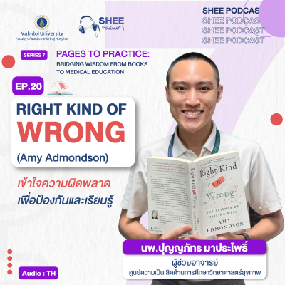 Episode 20 : Right Kind of Wrong (Amy Admondson) "เข้าใจความผิดพลาด เพื่อป้องกันและเรียนรู้" Episode 20 : Right Kind of Wrong (Amy Admondson) "เข้าใจความผิดพลาด เพื่อป้องกันและเรียนรู้"